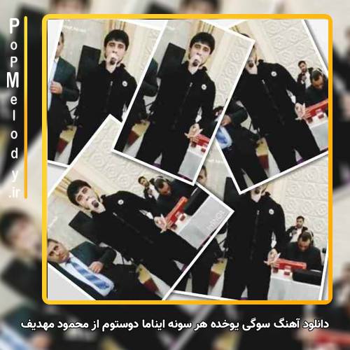 دانلود آهنگ محمود مهدیف سوگی یوخده هر سونه ایناما دوستوم